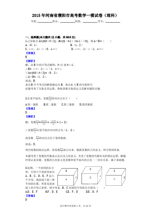 2015年河南省濮阳市高考数学一模试卷(理科)