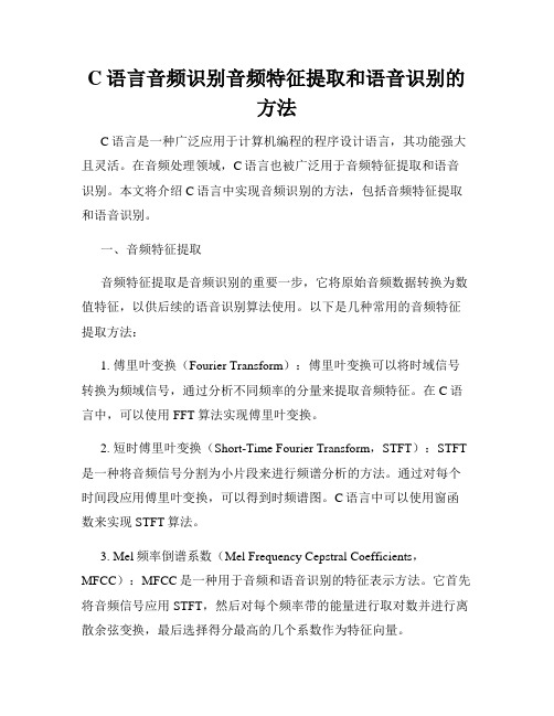 C语言音频识别音频特征提取和语音识别的方法