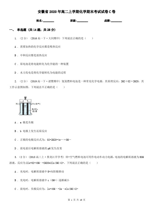 安徽省2020年高二上学期化学期末考试试卷C卷