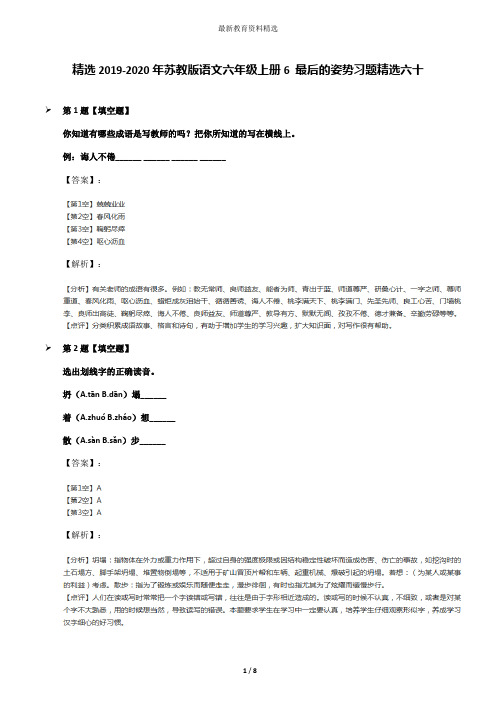 精选2019-2020年苏教版语文六年级上册6 最后的姿势习题精选六十