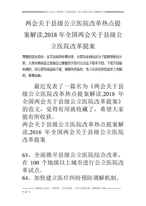 两会关于县级公立医院改革热点提案解读,2018年全国两会关于县级公立医院改革提案