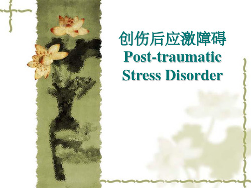 PTSD创伤后应激障碍ppt课件