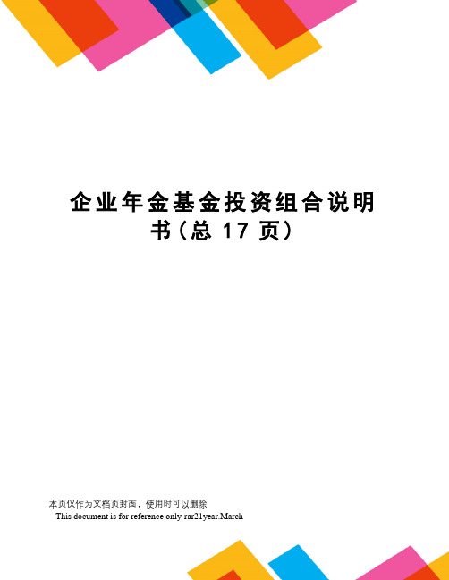 企业年金基金投资组合说明书