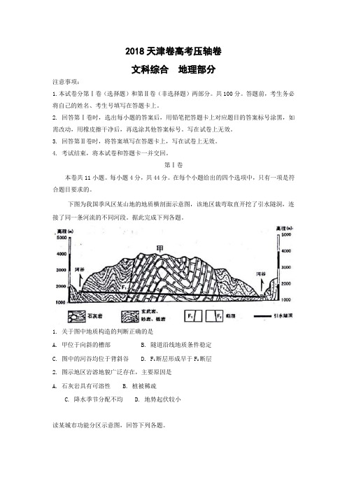 2018天津市高考文综压轴卷Word版含解析