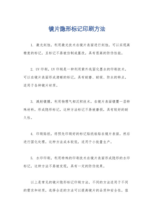 镜片隐形标记印刷方法