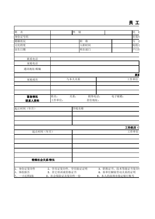 员工信息登记表