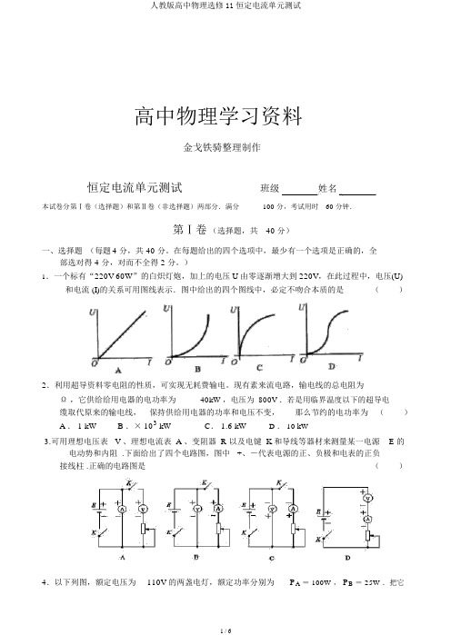 人教版高中物理选修11恒定电流单元测试