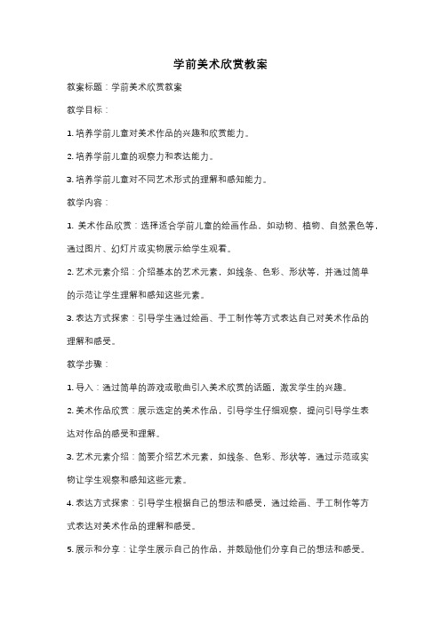 学前美术欣赏教案