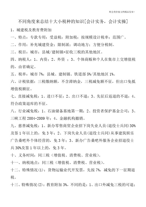 不同角度来总结十大小税种的知识[会计实务,会计实操]