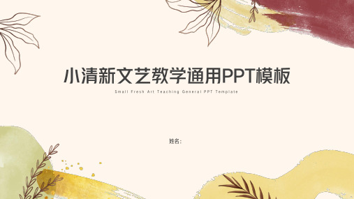 小清新文艺教学通用PPT模板