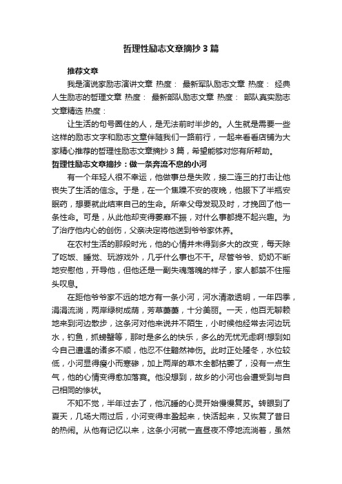 哲理性励志文章摘抄3篇