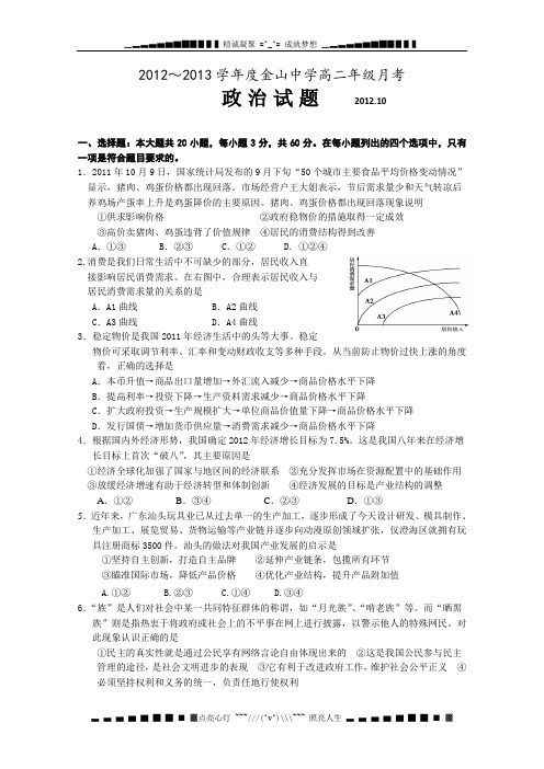 广东省汕头市金山中学高二上学期期中 政治试题