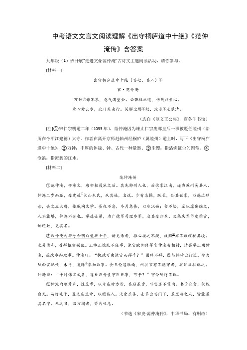 中考语文文言文阅读理解《出守桐庐道中十绝》《范仲淹传》含答案