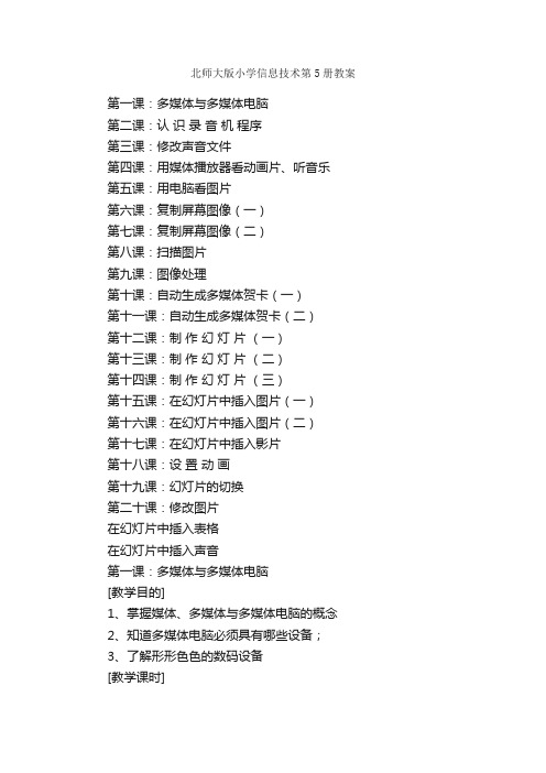 北师大版小学信息技术第5册教案