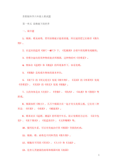 苏教版六年级科学上册复习资料 (1)