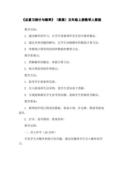 《总复习统计与概率》(教案)五年级上册数学人教版