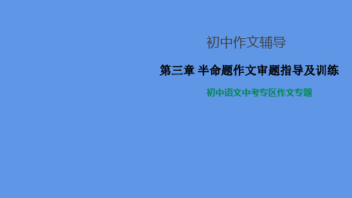 中考语文作文复习专题精品课件 《半命题作文审题指导及训练》