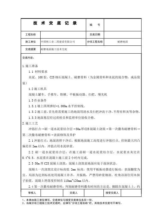 (完整版)030耐磨地面技术交底