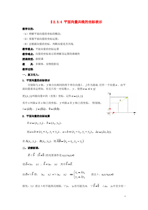 (新课程)高中数学《2.3.4平面向量的基本定理及坐标表示》教案 新人教A版必修4