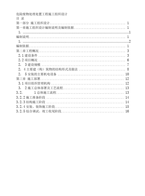 危险废物处理处置工程施工组织设计