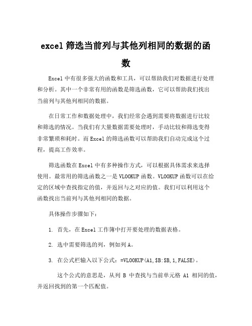 excel筛选当前列与其他列相同的数据的函数