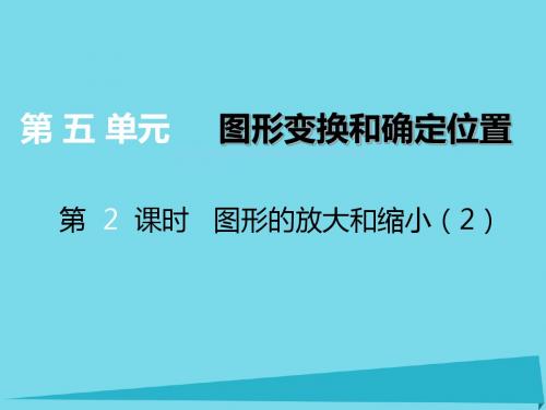 16六年级数学上册第五单元图形变换和位确定置(第2课时)图形的放大和缩小课件西师大版