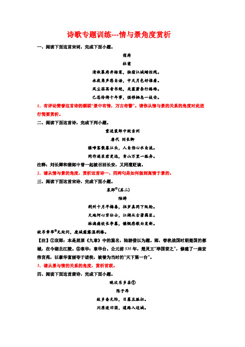 高考语文复习：诗歌专题训练-情与景角度赏析