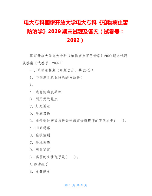 电大专科国家开放大学电大专科《植物病虫害防治学》2029期末试题及答案(试卷号：2092)