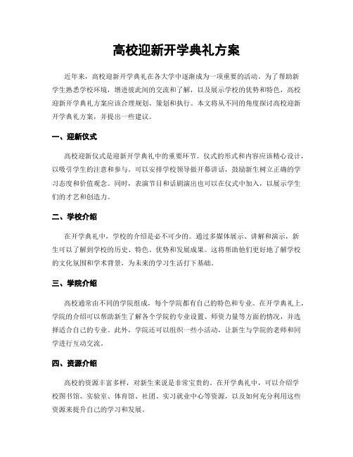 高校迎新开学典礼方案