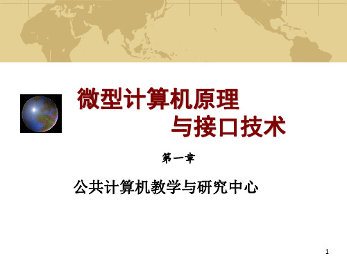 微型计算机原理与接口技术第1章微型计算机基础知识