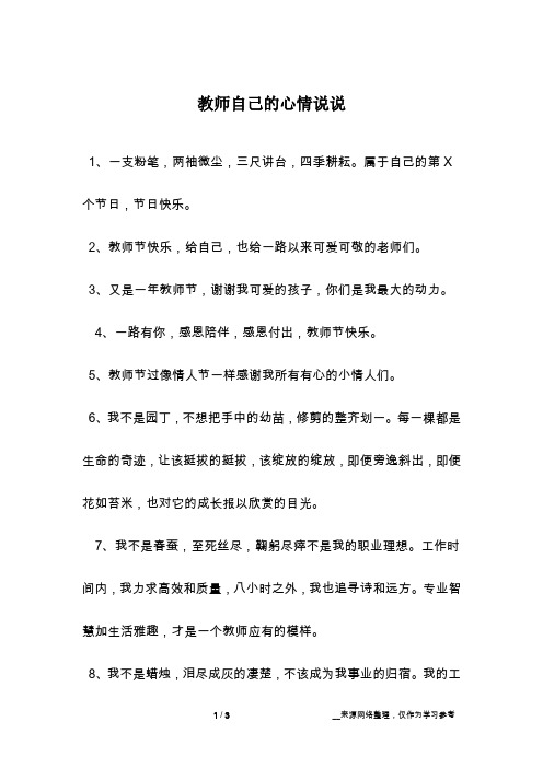 教师自己的心情说说