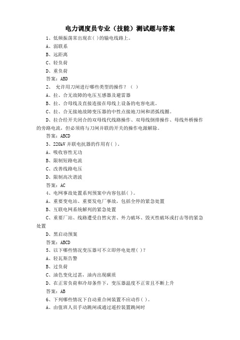 电力调度员专业(技能)测试题与答案