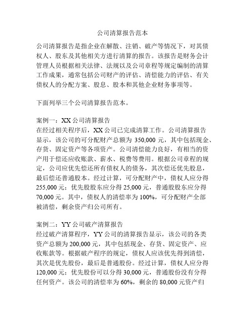 公司清算报告范本