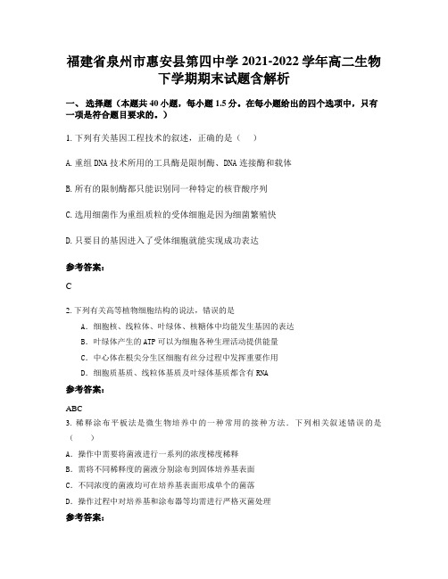 福建省泉州市惠安县第四中学2021-2022学年高二生物下学期期末试题含解析