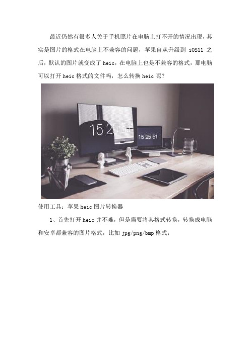 电脑可以打开heic格式的文件吗 怎么转换heic