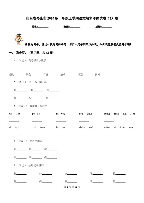 山东省枣庄市2020版一年级上学期语文期末考试试卷(I)卷