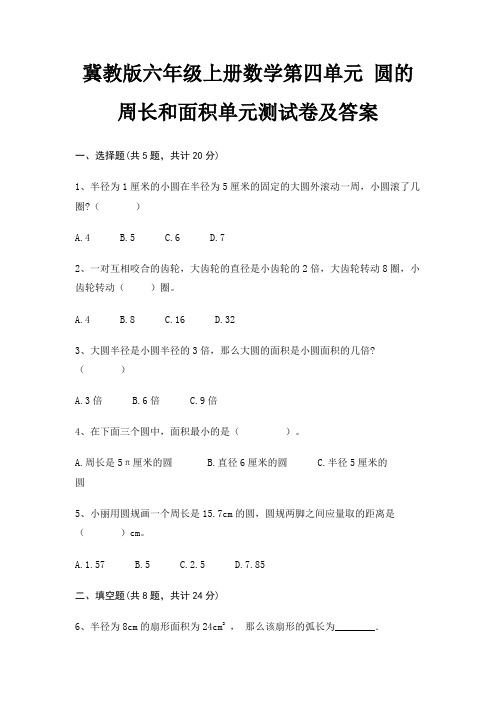 冀教版六年级上册数学第四单元 圆的周长和面积单元测试卷及答案