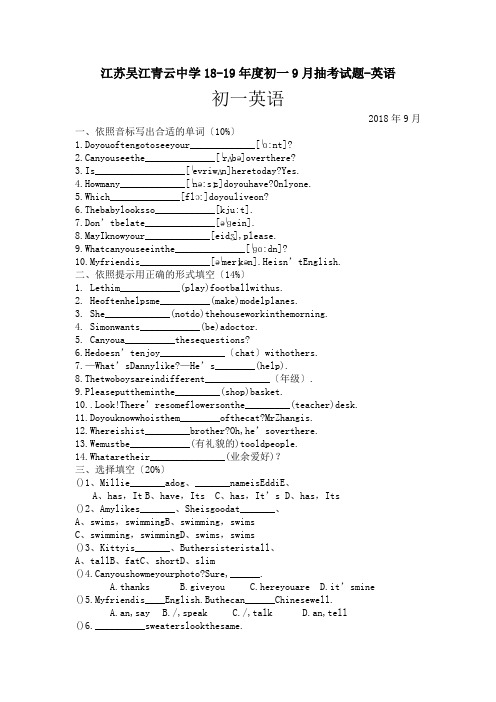 江苏吴江青云中学18-19年度初一9月抽考试题-英语