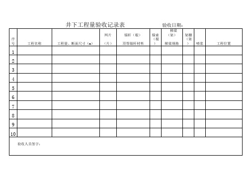 井下工程量验收记录表