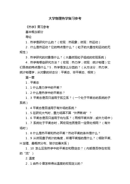 大学物理热学复习参考