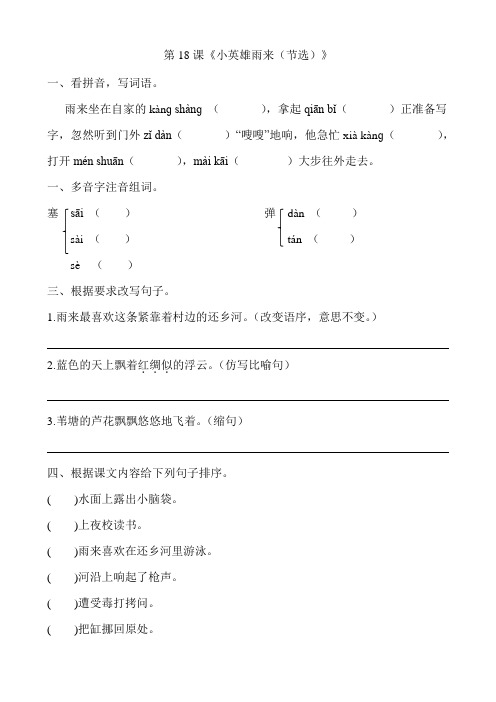 部编版四年级语文下册第18课《小英雄雨来(节选)》练习题附答案