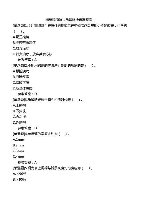 初级眼镜验光员基础检查真题库二