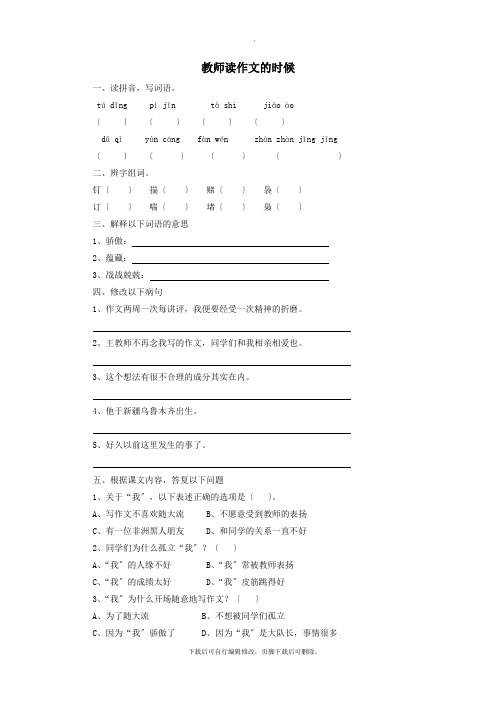 四年级语文下册第一单元4老师读作文的时候同步练习1湘教版