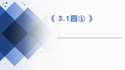 3.1 圆 浙教版数学九年级上册说课课件