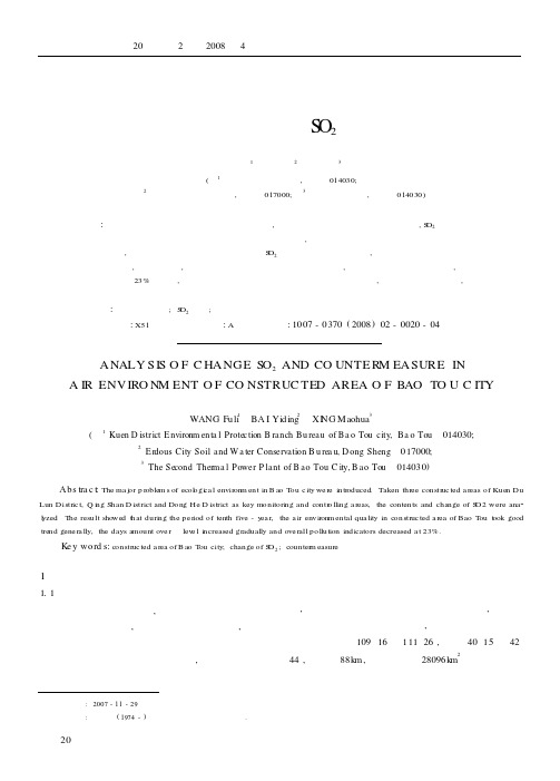包头市城区大气环境中SO_2的变化及对策