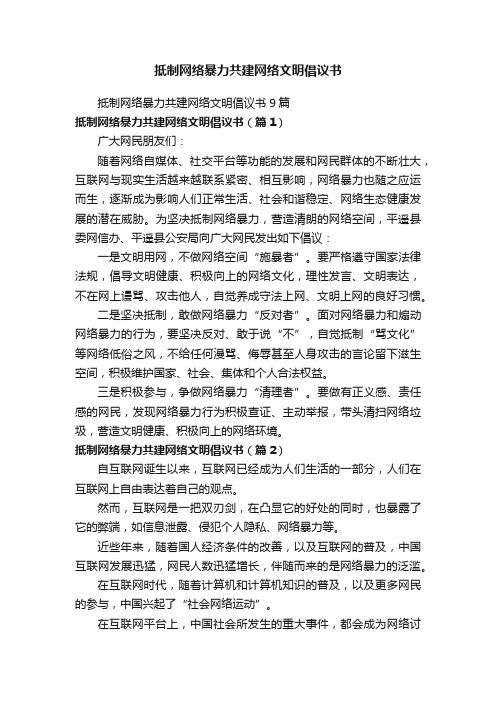 抵制网络暴力共建网络文明倡议书