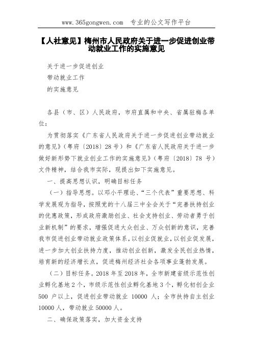 【人社意见】梅州市人民政府关于进一步促进创业带动就业工作的实施意见