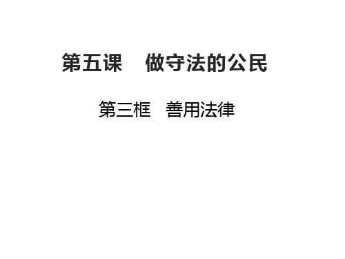 善用法律部编版道德与法治八年级上(共27张PPT)PPT幻灯片