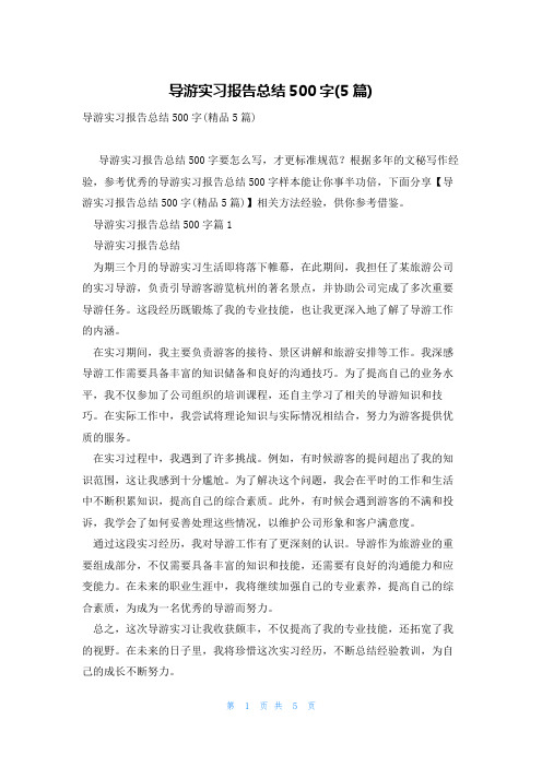 导游实习报告总结500字(5篇)