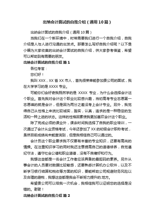 出纳会计面试的自我介绍（通用10篇）